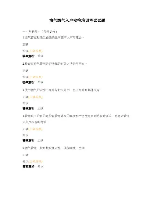 油气燃气入户安检培训考试试题
