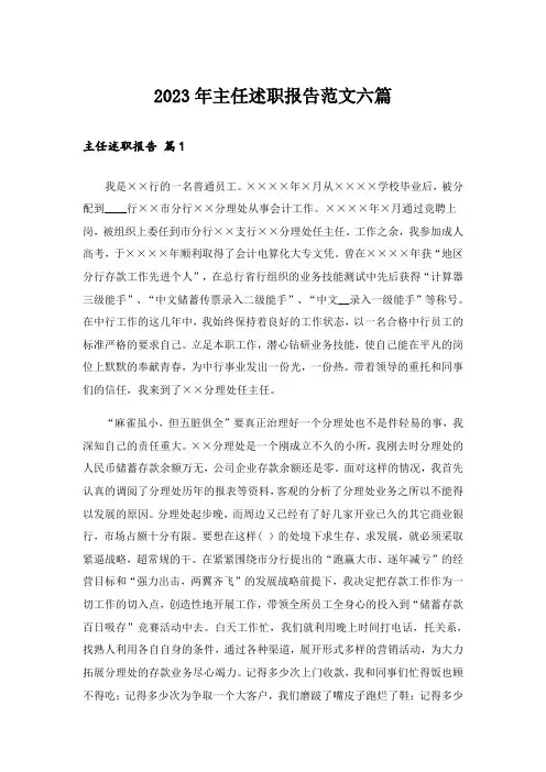 2023年主任述职报告范文六篇
