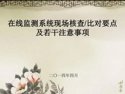 在线监测系统现场核查、比对要点及若干注意事项