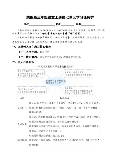 (新课标)统编版三语上第七单元学习任务群名师原创连载 (含答案)