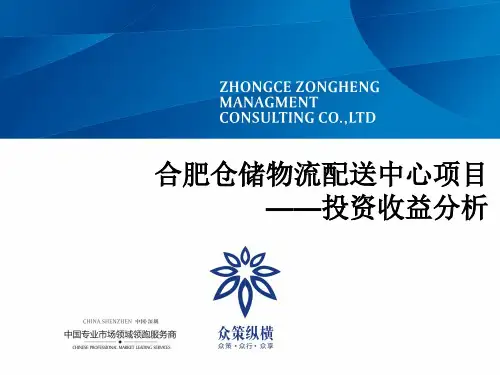 合肥仓储物流项目--投资收益分析414