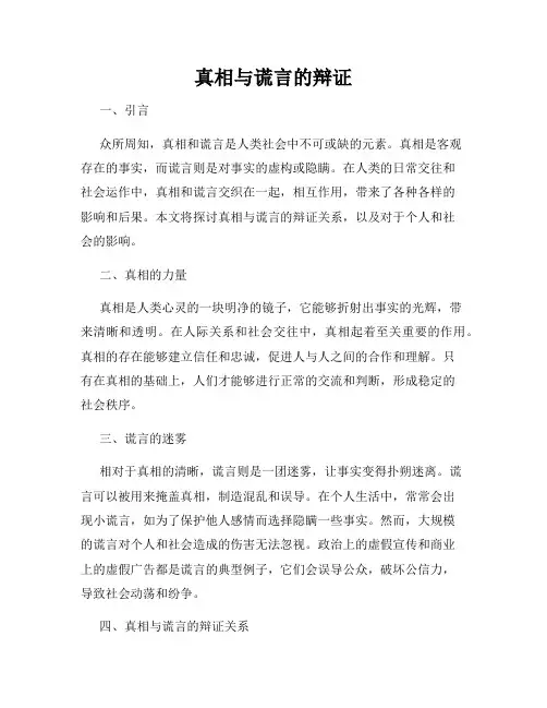 真相与谎言的辩证
