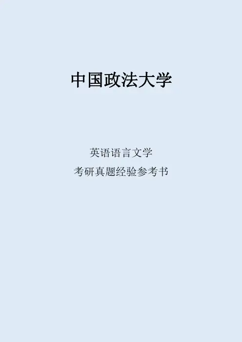 2022中国政法大学英语语言文学考研真题考研经验考研参考书
