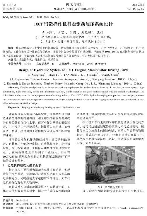 100T锻造操作机行走驱动液压系统设计