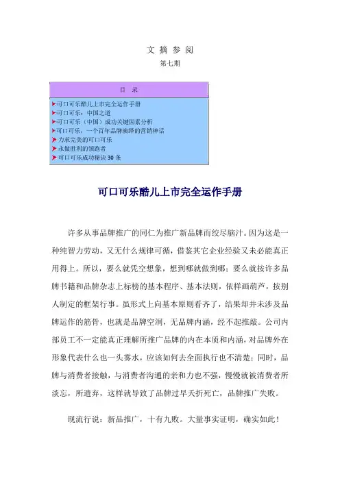 【实用文档】可口可乐酷儿上市完全运作手册