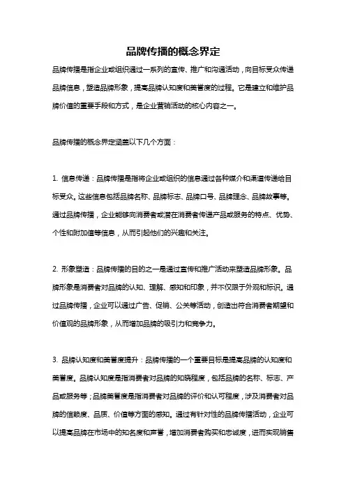 品牌传播的概念界定