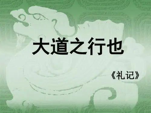 大道之行也(优秀课件)