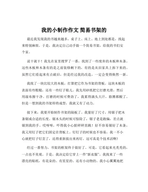 我的小制作作文 简易书架的