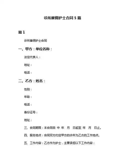 诊所雇佣护士合同5篇