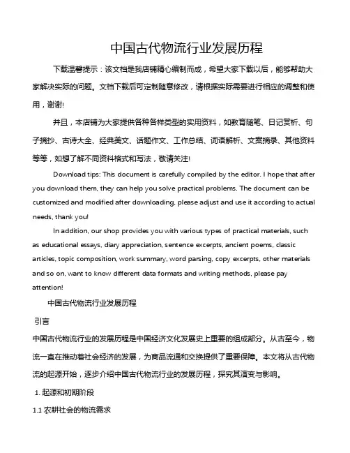 中国古代物流行业发展历程