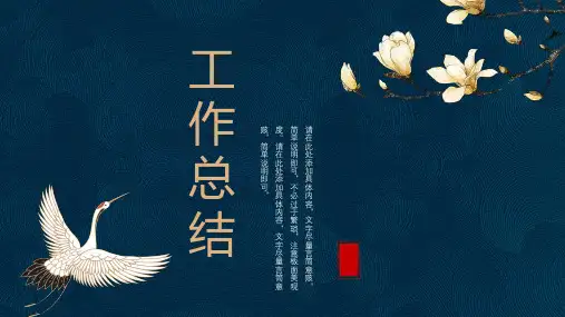 中国风年终工作总结汇报PPT模板