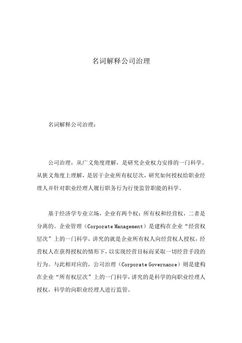 名词解释公司治理
