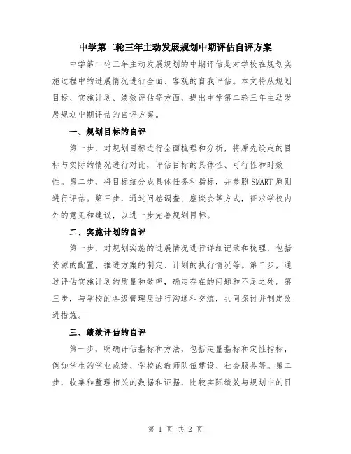 中学第二轮三年主动发展规划中期评估自评方案