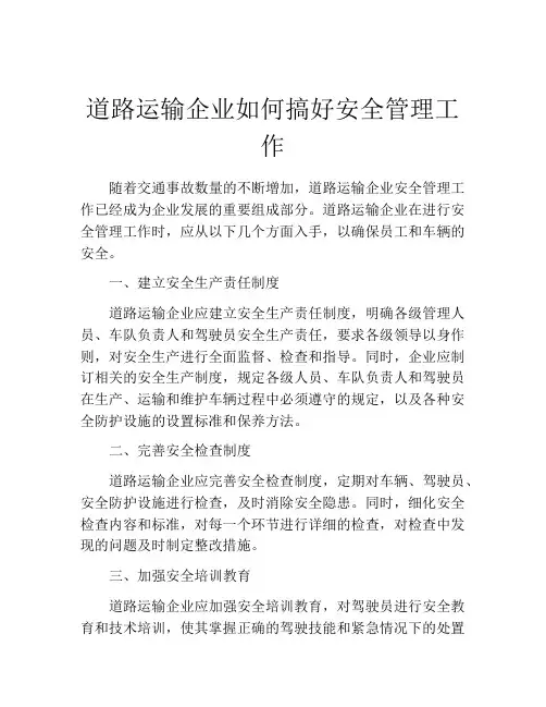 道路运输企业如何搞好安全管理工作