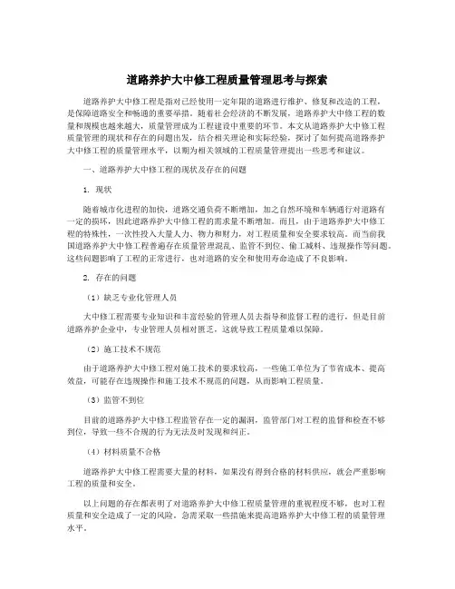 道路养护大中修工程质量管理思考与探索