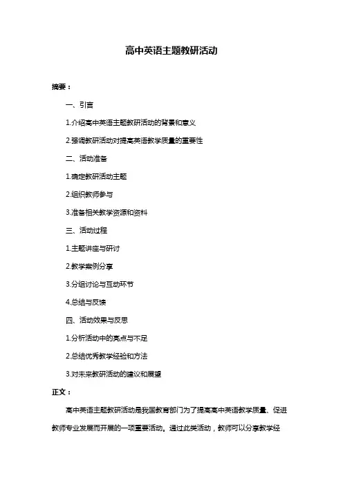 高中英语主题教研活动