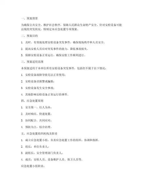 安检设备应急处置专项预案