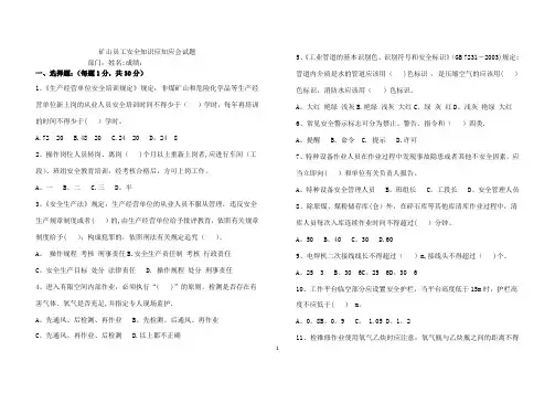 矿山员工安全知识应知应会试卷4(正式试卷)