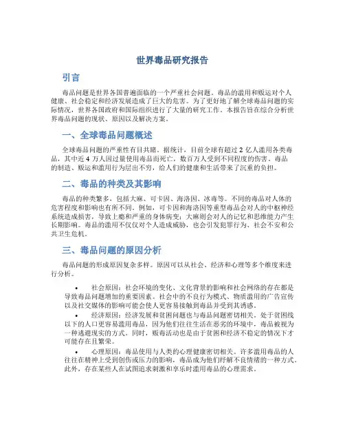 世界毒品研究报告