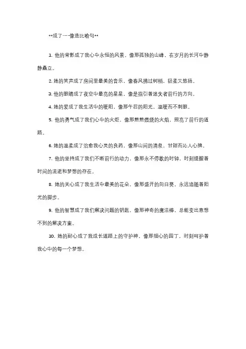 成了…像造比喻句