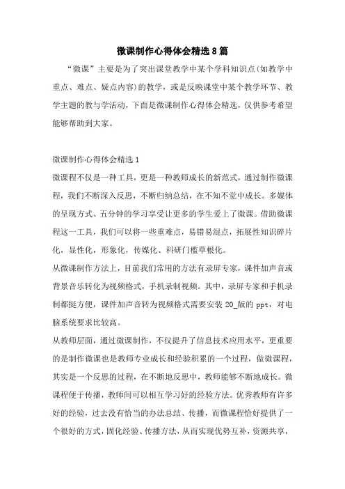 微课制作心得体会精选8篇