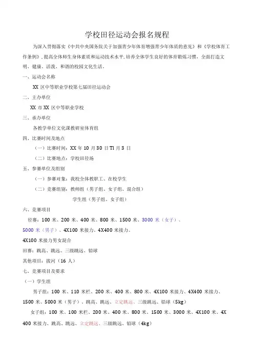 学校田径运动会报名规程