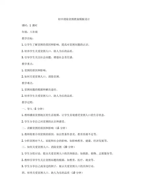 初中消除贫困教案模板设计