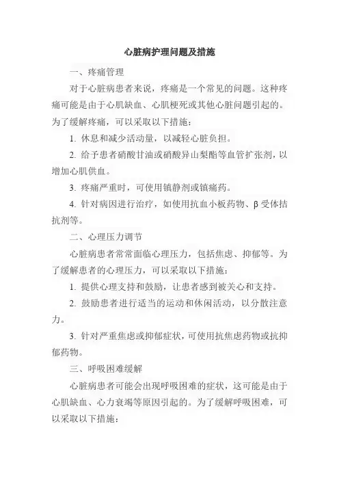 心脏病护理问题及措施