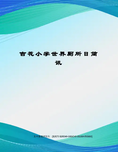吉花小学世界厕所日简讯