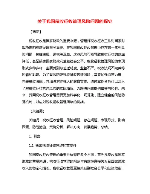 关于我国税收征收管理风险问题的探究