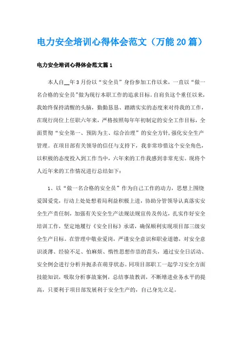 电力安全培训心得体会范文(万能20篇)