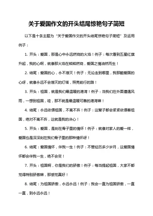 关于爱国作文的开头结尾惊艳句子简短