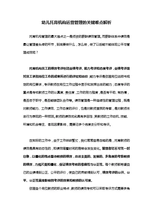 (完整版)幼儿托育机构运营管理的关键难点解析