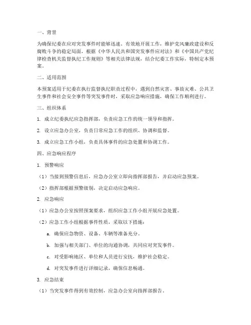 纪委执纪应急预案