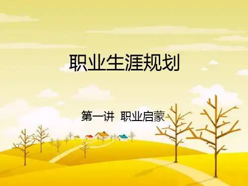 职业启蒙
