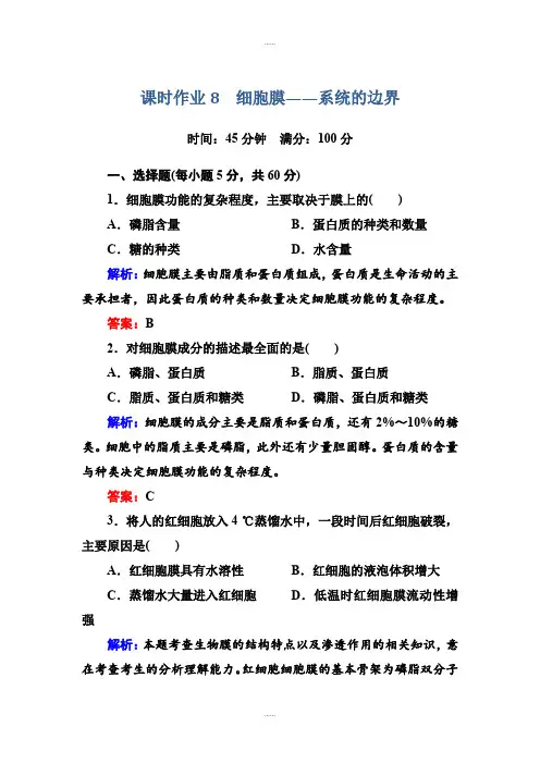 人教版生物必修1课时作业8细胞膜——系统的边界 Word版含答案(精品文档)