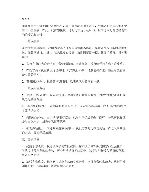 有关顶撞教官的检讨书