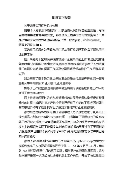 关于助理实习报告汇总七篇