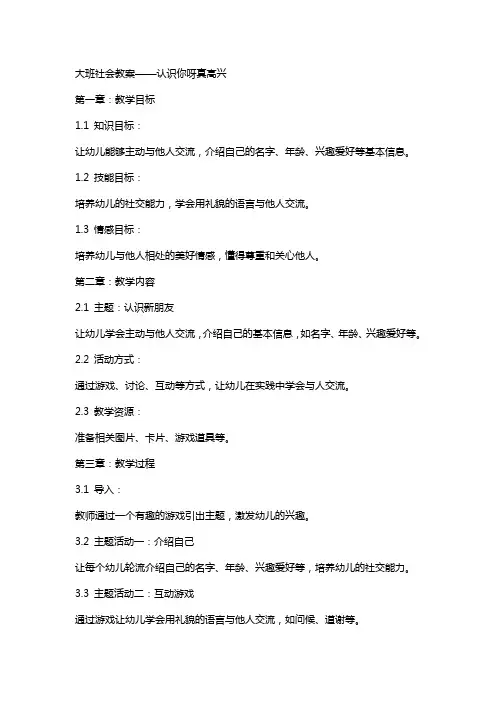 大班社会教案：认识你呀真高兴