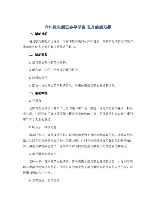 六年级主题班会导学案-五月的康乃馨 全国通用