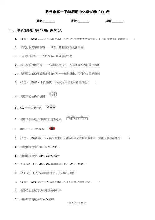 杭州市高一下学期期中化学试卷(I)卷