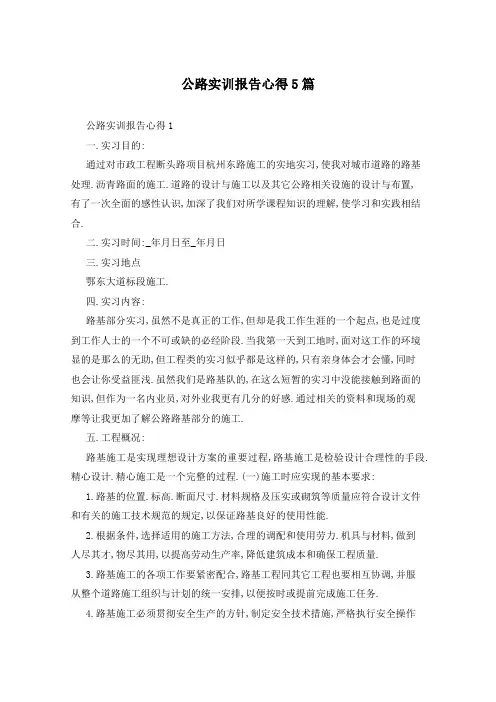 公路实训报告心得5篇