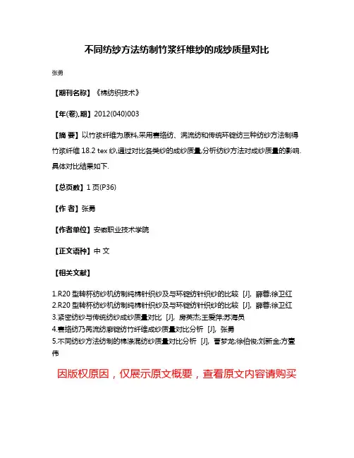 不同纺纱方法纺制竹浆纤维纱的成纱质量对比