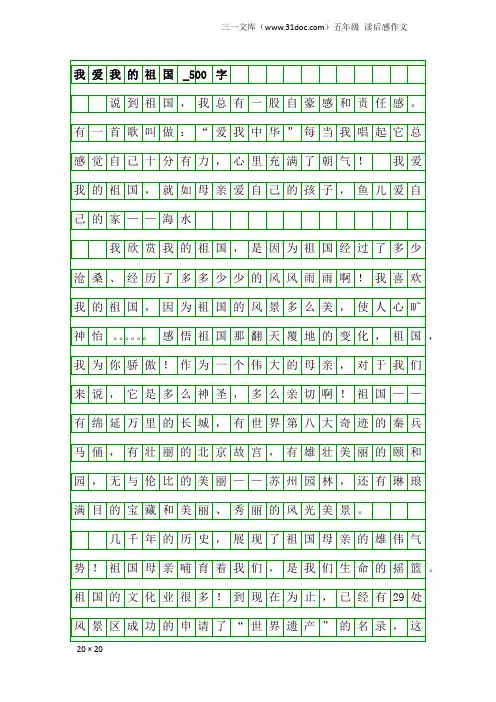五年级读后感作文：我爱我的祖国_500字