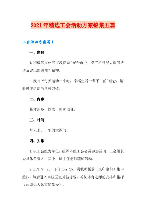 2021年精选工会活动方案锦集五篇