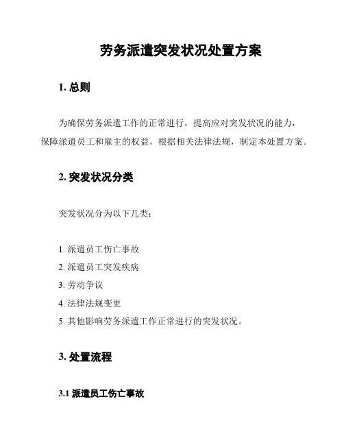 劳务派遣突发状况处置方案