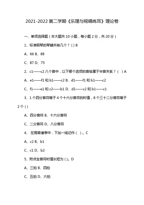 2021-2022第二学期《乐理与视唱练耳》理论卷