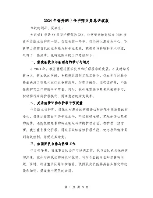 2024年晋升副主任护师业务总结模版(2篇)