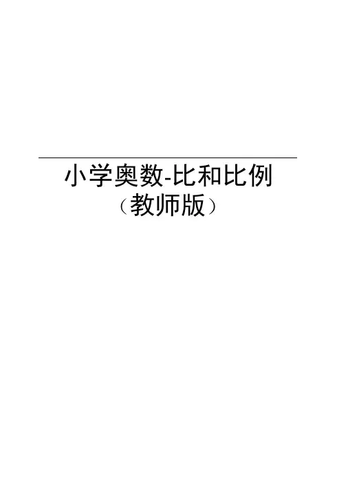 小学奥数-比和比例(教师版)教学内容