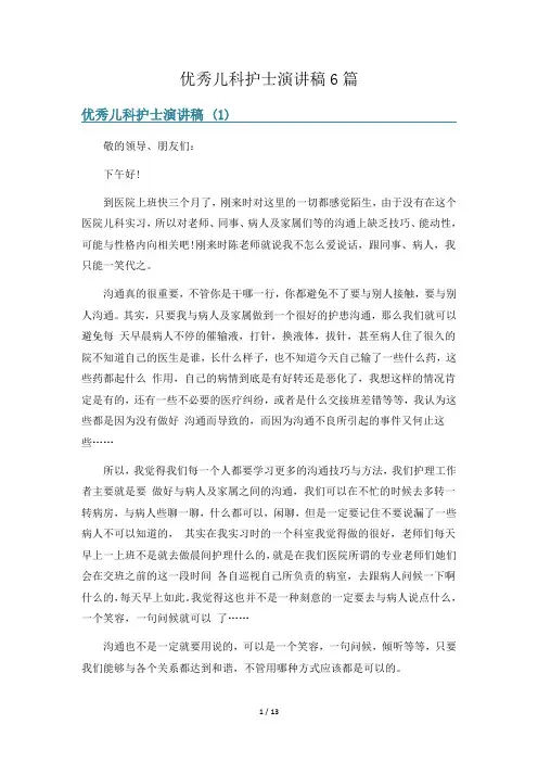 优秀儿科护士演讲稿6篇
